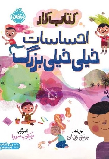کتاب کار احساسات خیلی خیلی بزرگ